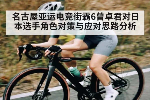 名古屋亚运电竞街霸6曾卓君对日本选手角色对策与应对思路分析