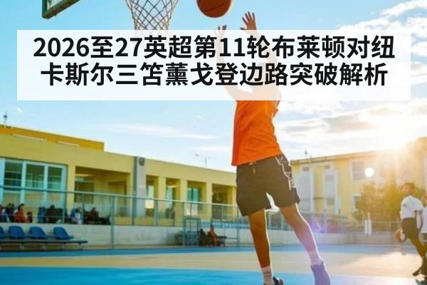 2026至27英超第11轮布莱顿对纽卡斯尔三笘薰戈登边路突破解析